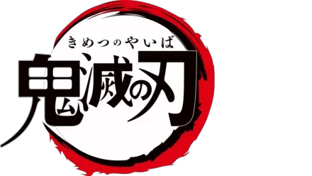 テレビアニメ「鬼滅の刃」竈門炭治郎 立志編