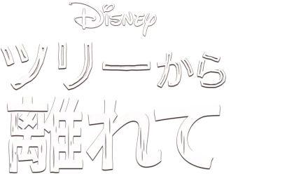 ツリーから離れて