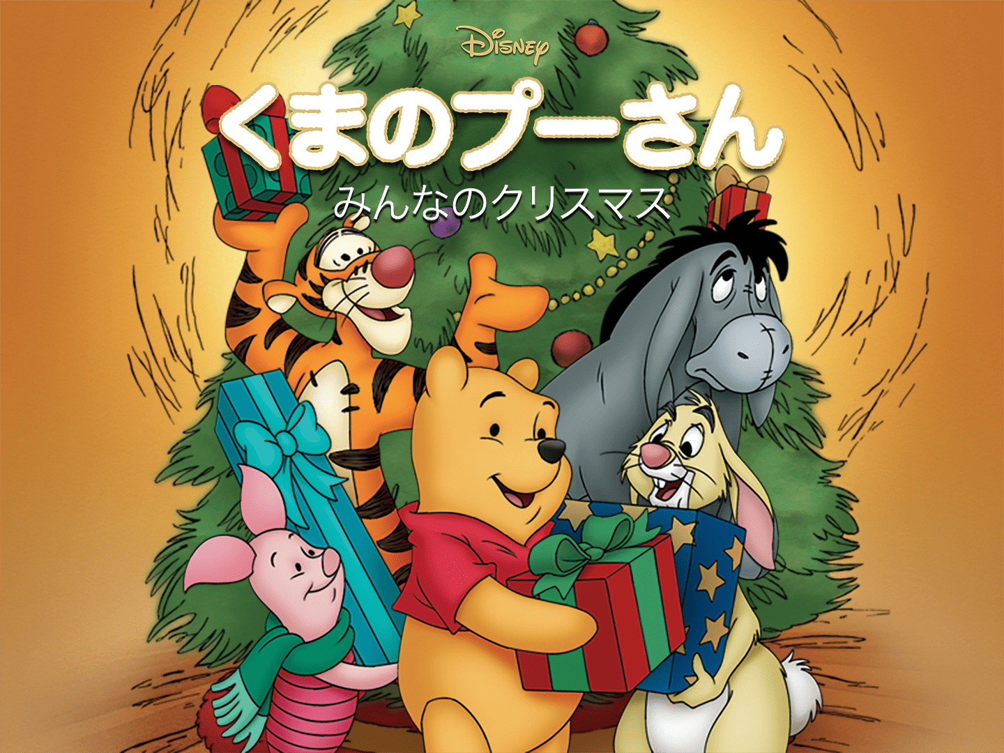 くまのプーさん／みんなのクリスマスを視聴 | Disney+(ディズニープラス)