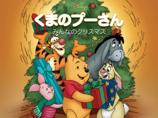 くまのプーさん／みんなのクリスマス』を視聴 | Disney+(ディズニープラス)