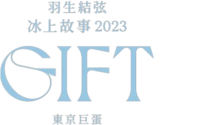 羽生結弦冰上故事2023 – GIFT – 東京巨蛋