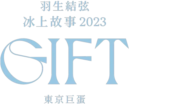 羽生結弦冰上故事2023 – GIFT – 東京巨蛋