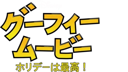 グーフィー・ムービー／ホリデーは最高！！