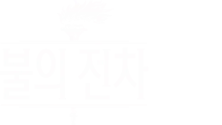 불의 전차