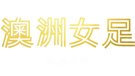 澳洲女足：踢遍世界