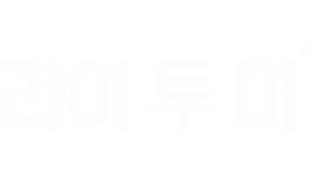 라이 투 미