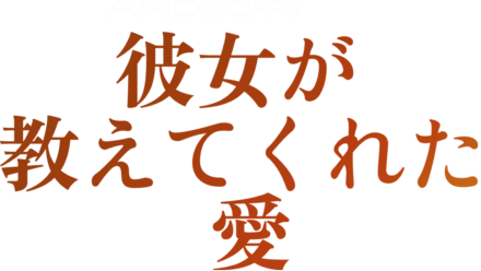 彼女が教えてくれた愛