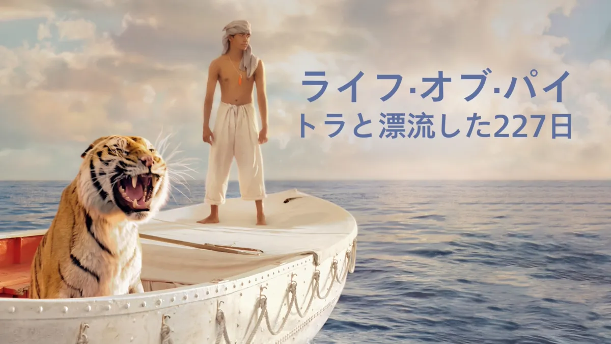 Amazon.co.jp: ライフ・オブ・パイ/トラと漂流した227日 [DVD
