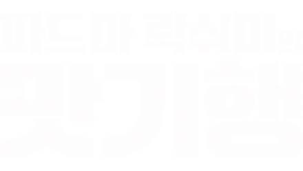 파드마 락쉬미의 맛기행