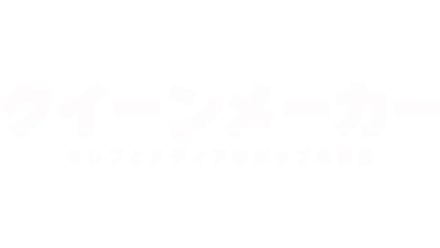 クイーンメーカー セレブとメディアのポップな関係