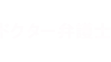 ドクター弁護士