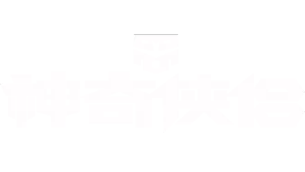 神奇侠侣