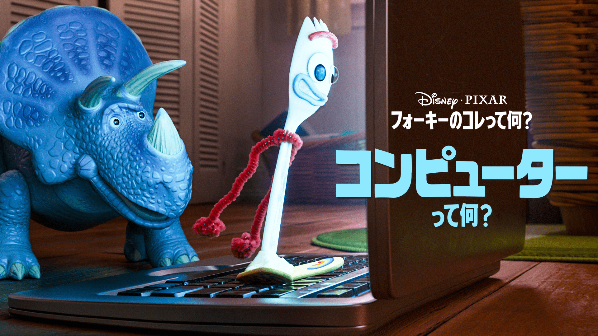 フォーキーのコレって何？