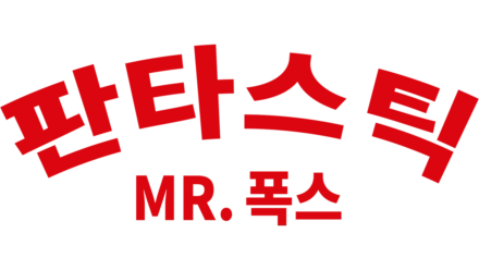 판타스틱 Mr. 폭스