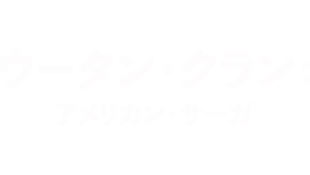 ア・ベター・トゥモロー