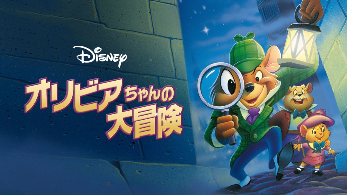 オリビアちゃんの大冒険を視聴 全編 Disney ディズニープラス