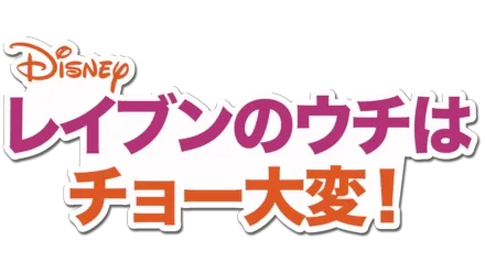 レイブンのウチはチョー大変！