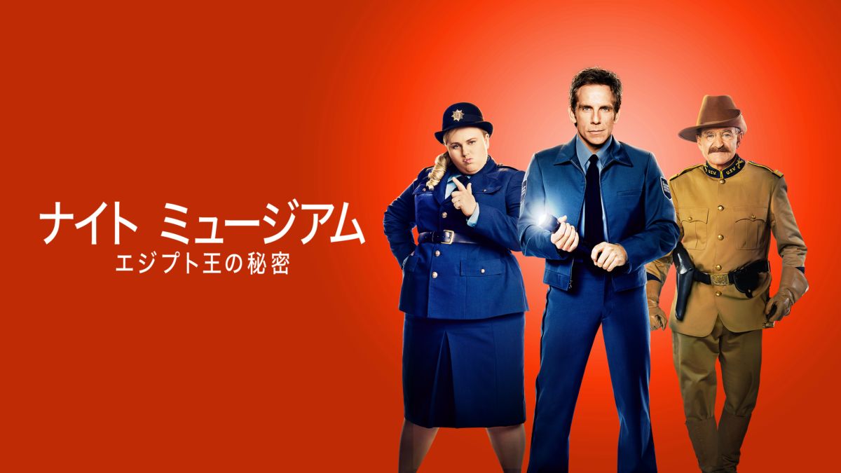 ナイト ミュージアム／エジプト王の秘密 Disney+(ディズニープラス)