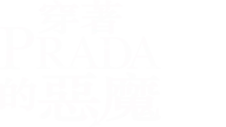 穿著Prada的惡魔