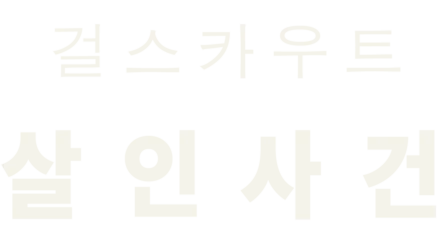 오클라호마 걸스카우트 살인사건