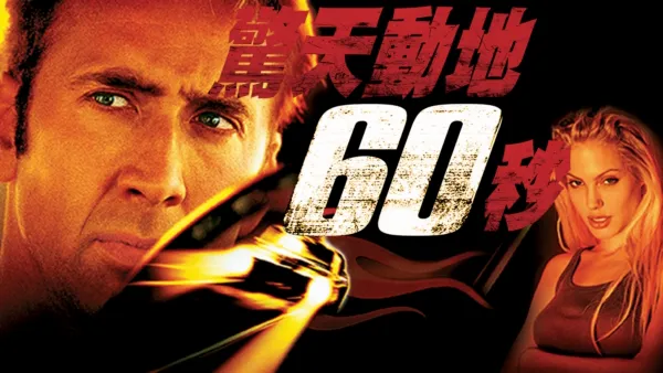 thumbnail - 驚天動地６０秒