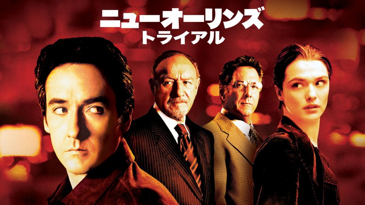 ニューオーリンズ・トライアルを視聴 | 全編 | Disney+(ディズニープラス)