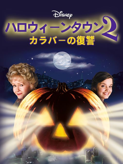 ハロウィーンタウン2 カラバーの復讐を視聴 全編 Disney ディズニープラス