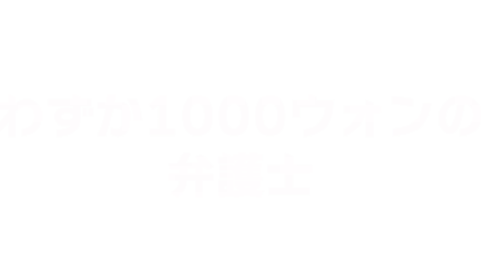 わずか1000ウォンの弁護士