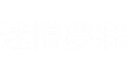 迷懵夢寐