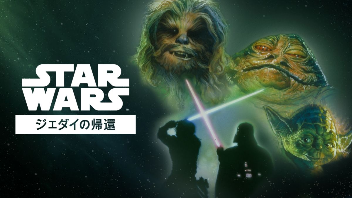 スター・ウォーズ エピソード6／ジェダイの帰還 | Disney+(ディズニー