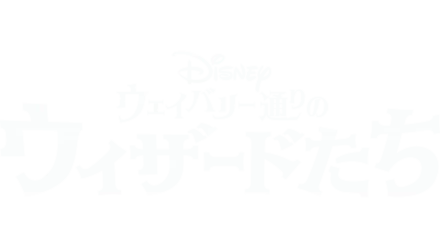 ウェイバリー通りのウィザードたち