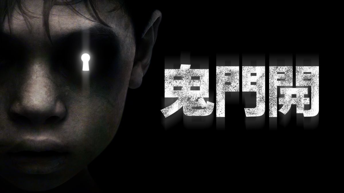 觀看《鬼門開》 Disney+