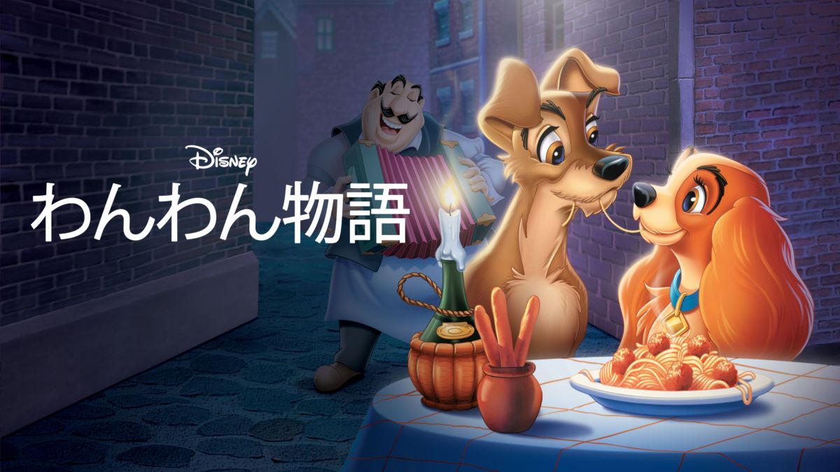 わんわん物語を視聴 全編 Disney ディズニープラス