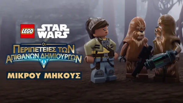 thumbnail - LEGO Star Wars: Οι Περιπέτειες των Απίθανων Δημιουργών (Shorts)