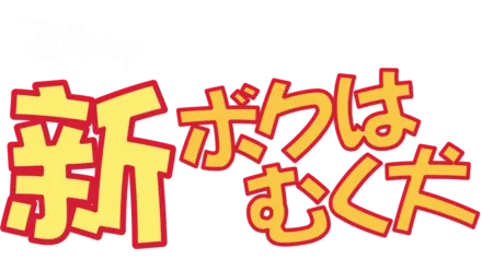 新・ボクはむく犬