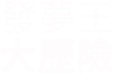 發夢王大歷險