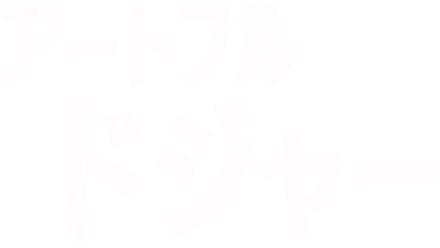 アートフル・ドジャー