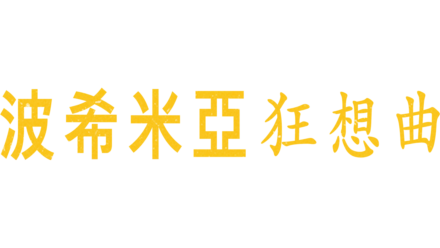 波希米亞狂想曲