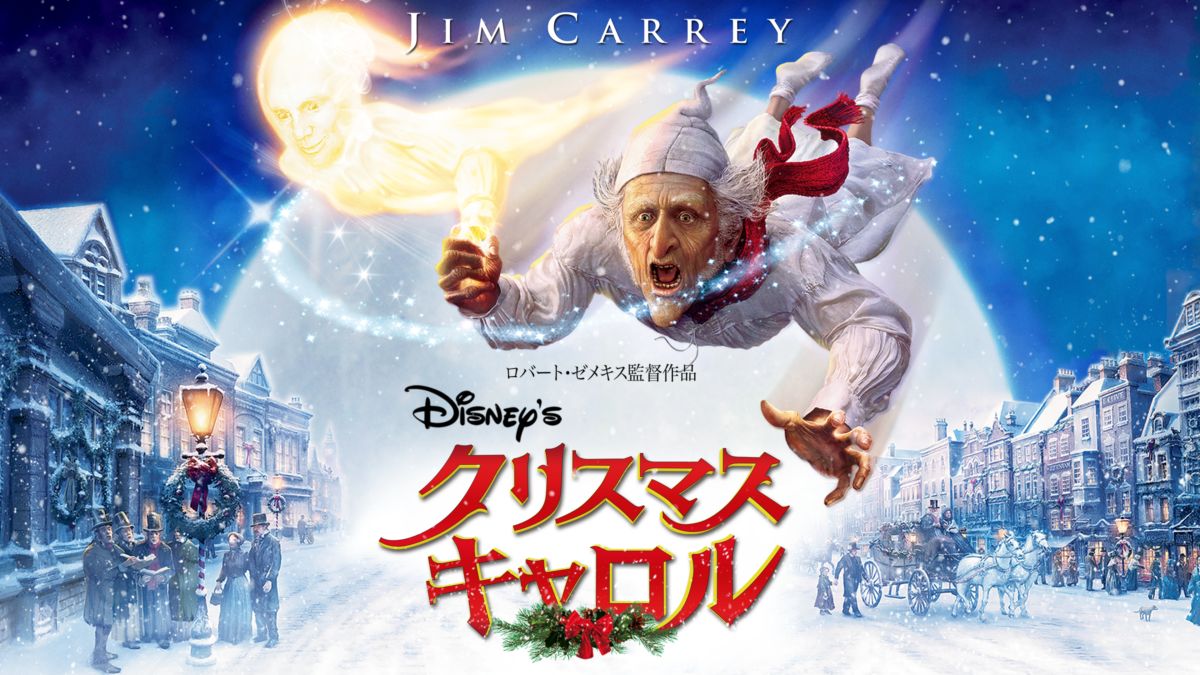 Disney S クリスマス キャロルを視聴 全編 Disney ディズニープラス