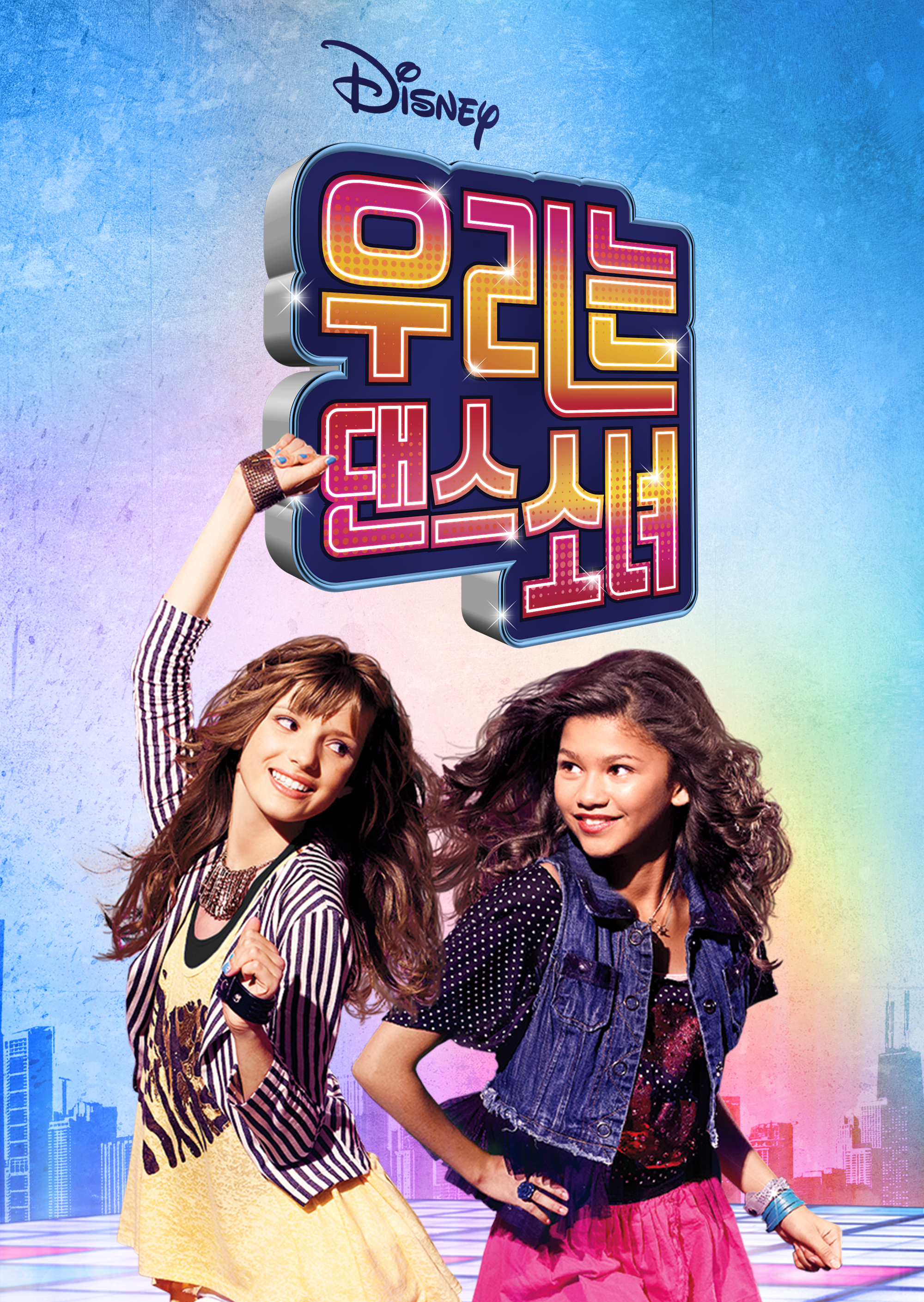 우리는 댄스소녀