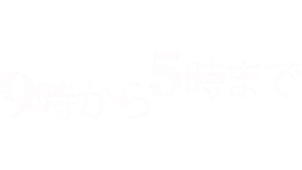 9時から5時まで