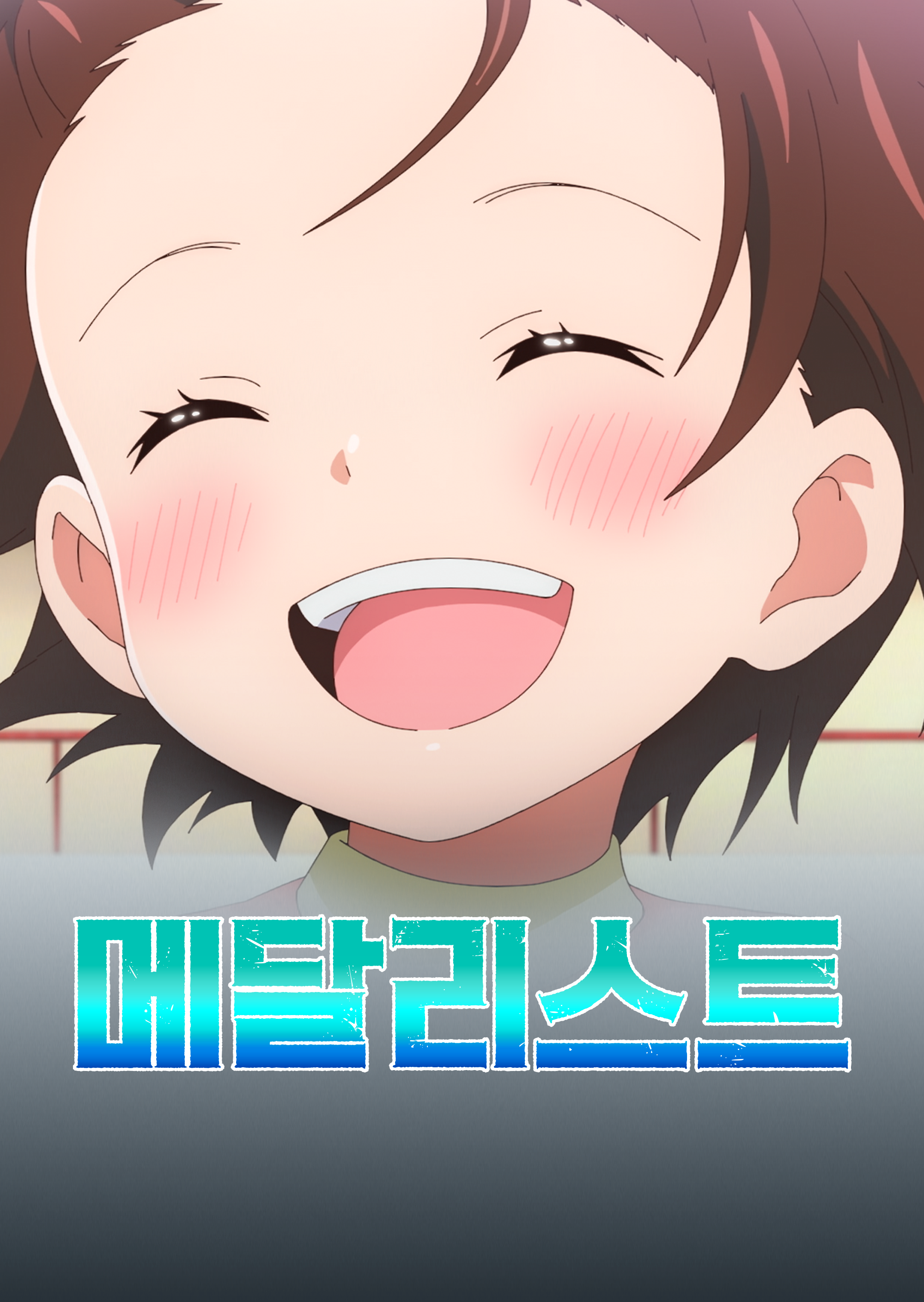 메달리스트