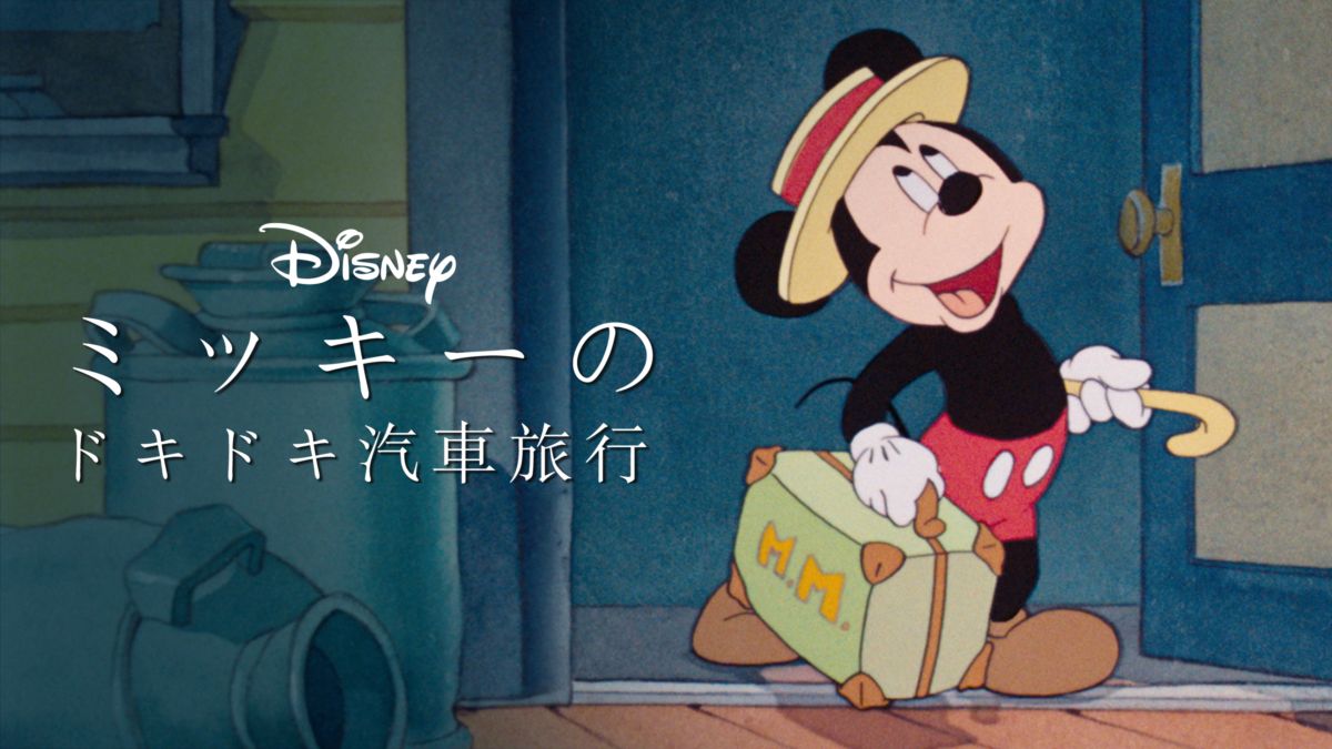 ミッキーのドキドキ汽車旅行を視聴 | Disney+(ディズニープラス)