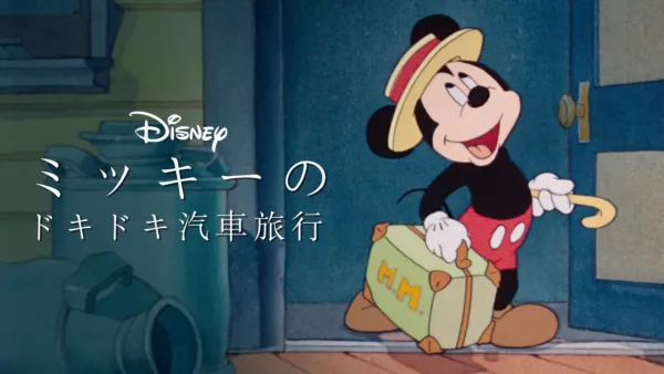 ドナルドの海水浴』を視聴 | Disney+(ディズニープラス) ドナルドの海水浴』を視聴 | Disney+(ディズニープラス)