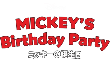 ミッキーの誕生日