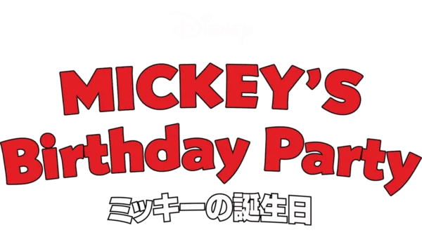 ミッキーの誕生日