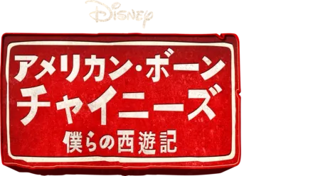 アメリカン・ボーン・チャイニーズ　僕らの西遊記