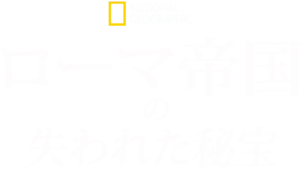 ローマ帝国の失われた秘宝