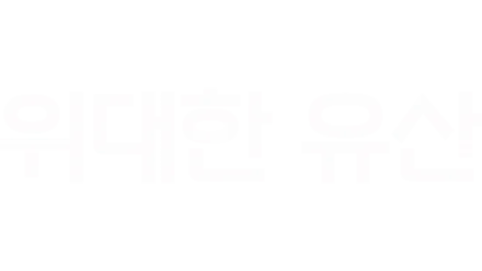 위대한 유산