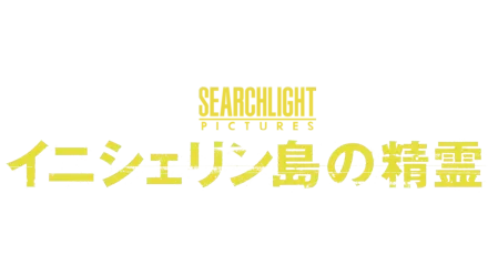 イニシェリン島の精霊